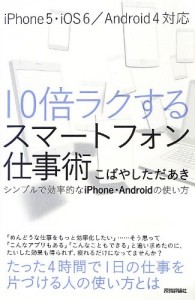 10倍ラクするスマートフォン仕事術