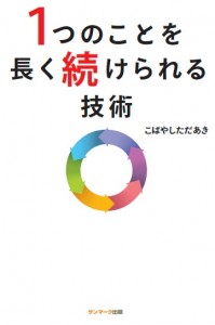 1つのことを長く続けられる技術