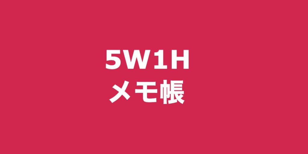 5W1H メモ帳